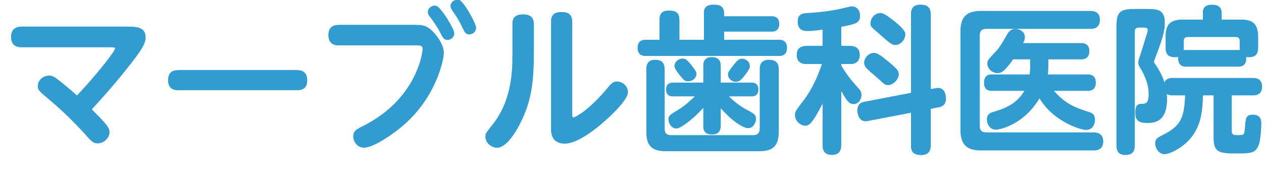 マーブル歯科医院